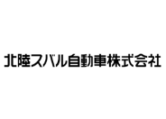 北陸スバル自動車株式会社